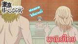 [พากย์ไทย] Tokyo Revengers โรงอาบน้ำ!!!!