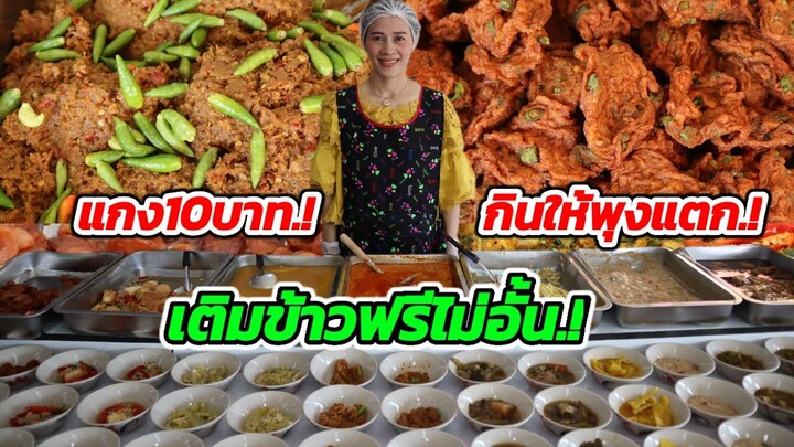 แกง10บาท‼️กินให้พุงแตก.!10เมนู​เด็ด.! เติมข้าวฟรีไม่อั้น!!!