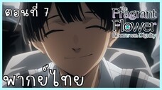 The Fragrant Flower Blooms With Dignity ดอกรักผลิบานที่กลางใจ ตอนที่ 7-4 ปรับความเข้าใจ [พากย์ไทย]