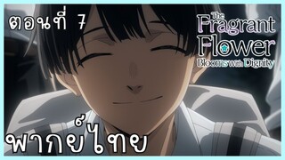 The Fragrant Flower Blooms With Dignity ดอกรักผลิบานที่กลางใจ ตอนที่ 7-4 ปรับความเข้าใจ [พากย์ไทย]