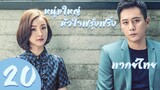 【พากย์ไทย】ตอนที่ 20 | หนุ่มใหญ่หัวใจฟรุ้งฟริ้ง - Old Boy (2018)  | หลิวเย่ , หลินอี้เฉิน