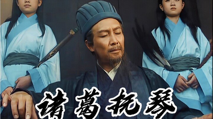 诸葛亮：“后面的朋友，举起双手，让我看到你们的羽扇”
