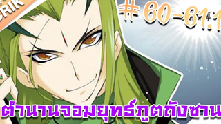 มังงะ ตำนานจอมยุทธ์ภูตถังซาน ภาค 1 ตอนที่ 60-611 แนวต่อสู้ + พระเอกเทพ + กลับชาติมาเกิด
