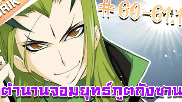 มังงะ ตำนานจอมยุทธ์ภูตถังซาน ภาค 1 ตอนที่ 60-611 แนวต่อสู้ + พระเอกเทพ + กลับชาติมาเกิด