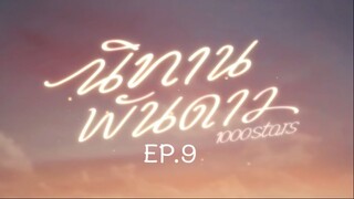 1000 STARS EP.9