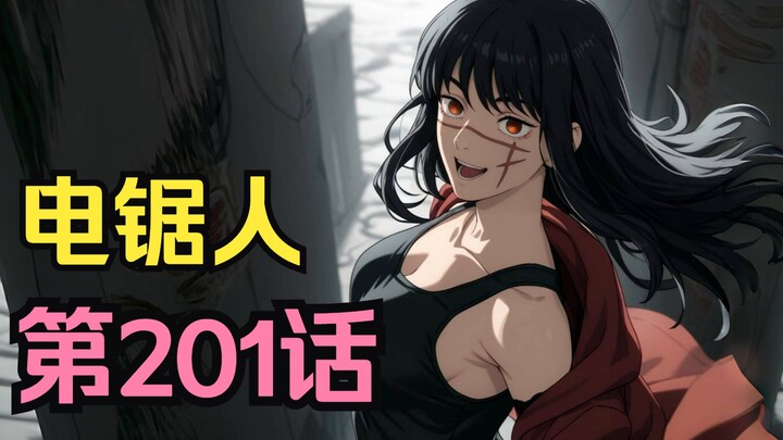 电锯人第二季104.反目成仇！夜杀平民引爆恶魔本性，有害CP要开战了！