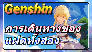 การเดินทางของแฝดทั้งสอง