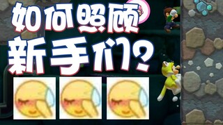 【超级小桀】在线等 如何照顾新手们？