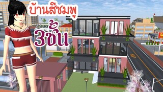 บ้านสีชมพู 3 ชั้น sakura school simulator