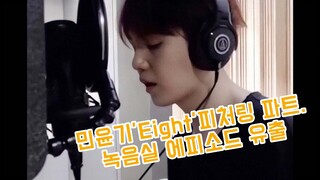 Kaget! Klip Pengiring "Eight" Oleh Min Yoon-gi Di Studio Rekaman