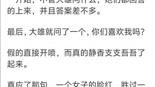 静香为什么愿意嫁给野比大雄？