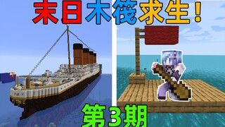 MC木筏求生3！全世界被海洋淹没！依靠木筏在海洋上捡垃圾为生？我的世界Minecraft