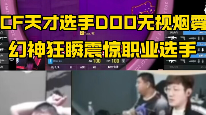Thiên tài CF DOO phớt lờ thần tốc ảo ảnh khói, cuối cùng vẫn phải là CF mới có góc nhìn FPS đỉnh cao