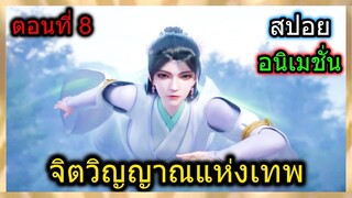[สปอย] (จิตวิญญาณแห่งเทพ) เมื่อพลังเทพพระเอกตื่นขึ้น พระเอกโคตรเทพ!!  (สปอยอนิเมชั่น) ตอนที่ 8