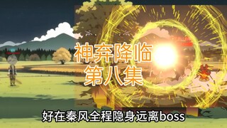 神弃降临 第八集 秦风秒杀诅咒者