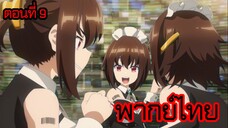 ข้าคือขุนนางชั่วแห่งอาณาจักรดวงดาว! ตอนที่ 9 [พากย์ไทย] l ความลับของเหล่า สาว ๆ AI เมด!?