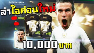 คุ้มกว่านี้ไม่มีแล้ว ล่าไอค่อนใหม่ยังไงให้รวยล้นฟ้า!!! [FIFA Online 4]