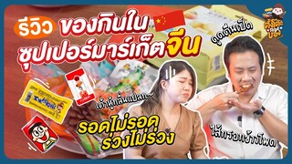 ลองของกินสุดแปลกในมินิมาร์ทจีน จะกินได้ไหม จะไหวรึเปล่า!