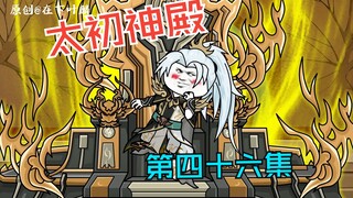 第四十六集：星辰宫遗迹消失