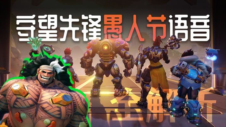 A Complete Analysis of All April Fools’ Ultimate Ability Voice Lines in Overwatch