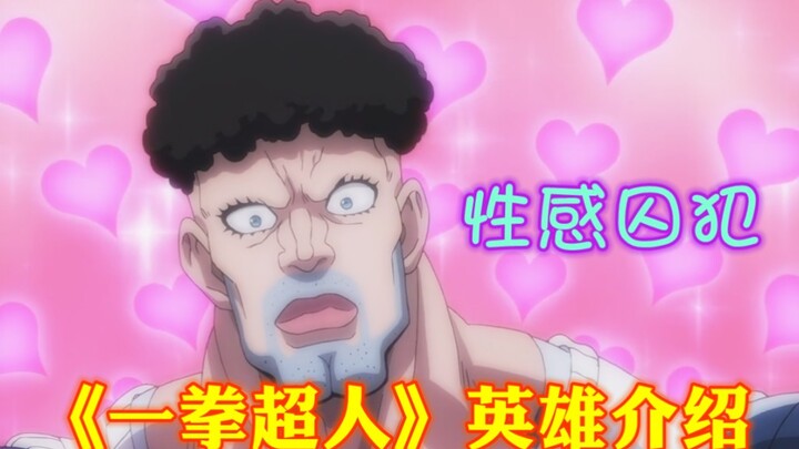 "One Punch Man" Heroes Introducing 17 Sexy S-Class Prisoners
