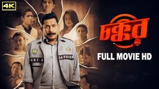 Chokkor || Bengali movie || 1080p HD || Mosharraf Karim