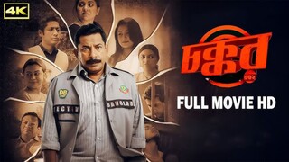 Chokkor || Bengali movie || 1080p HD || Mosharraf Karim