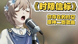 [原神]二创歌曲《时隙信标》她等待的500年只为传递一把钥匙