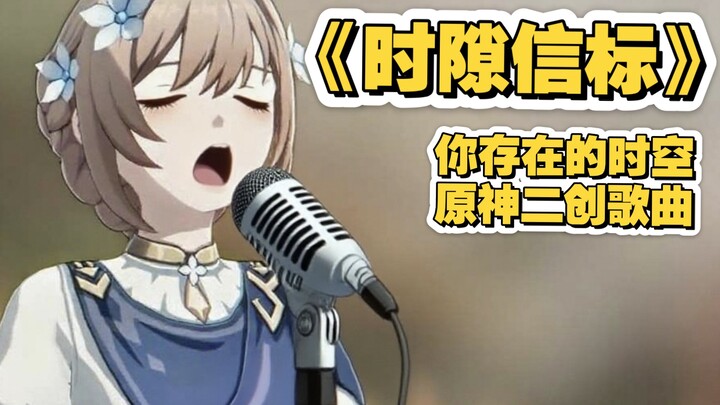 [原神]二创歌曲《时隙信标》她等待的500年只为传递一把钥匙