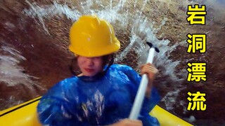 石洞漂流