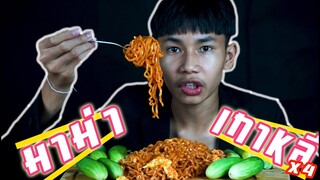 เชฟเรียว พาหิว : กินมาม่าเผ็ด เกาหลี x4 จะเผ็ดขนาดไหน ไปชมกันโลดด