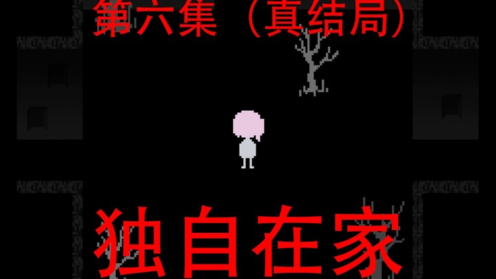 大结局! 国产高质量悬疑游戏《独自在家》第六集（真结局）
