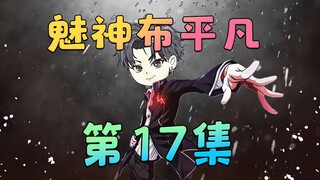 《魅神布平凡》第17集：不就是喜当爹吗？我可以！
