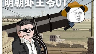第1集丨穿越大明，开局捡个小媳妇。