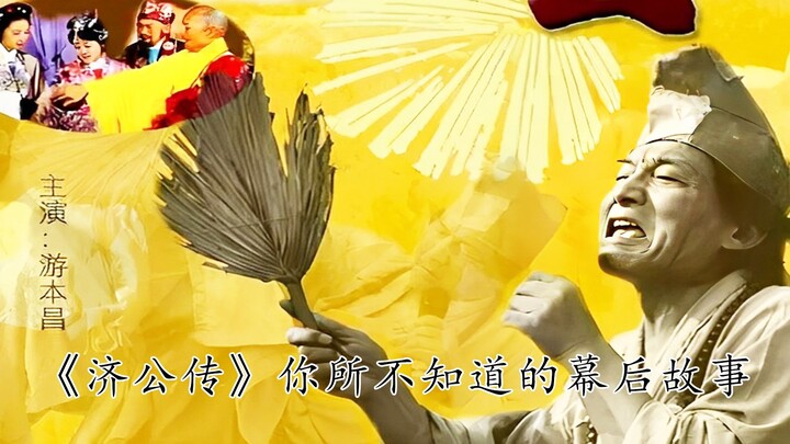 Legenda Ji Gong: Dengan langkah gila kecil yang disematkan oleh You Benchang, bahkan Buddha Hidup Ji