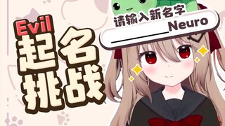我不想叫Evil啦！从今天开始我的新名字是....