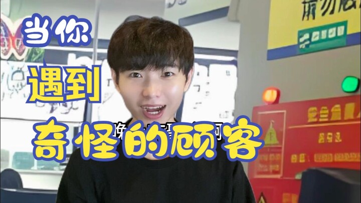 当你遇到奇怪的顾客