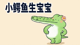 【小矛动物园】小鳄鱼怀胎十月终于生出了一个小宝宝，接下来他们忙坏了。