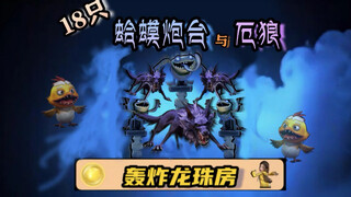 18 بطارية ضفدع و18 ذئب شرير تهاجم غرفة دراغون بول