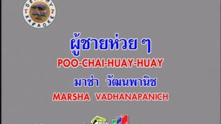 ผู้ชายห่วยๆ (Version.2) - มาช่า วัฒนพานิช [MV KARAOKE]