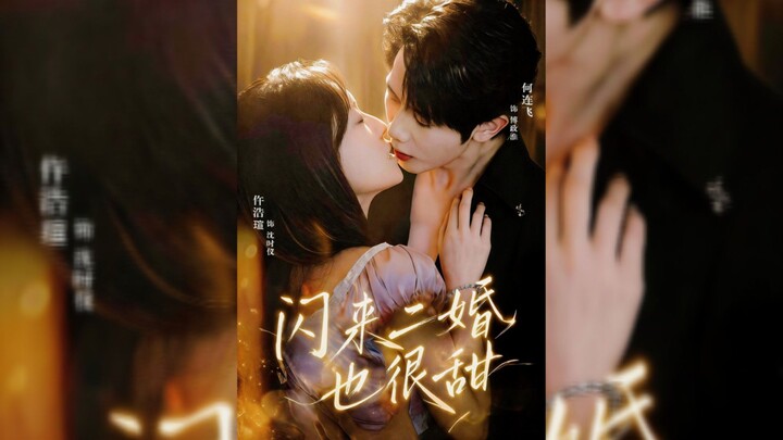 《闪来二婚也很甜》A Second Flash Marriage Can Be Sweet Too - Eng Sub