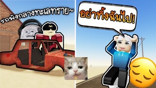 ซ่อมรถกับเด็กช่างจริงๆ รถพังกลางทะเลทราย ⚠️🚗🔧 Roblox A DUSTY TRIP