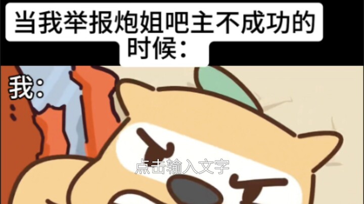 当我举报不成功的时候...