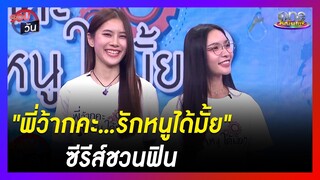 "พี่ว้ากคะ...รักหนูได้มั้ย" ซีรีส์ชวนฟิน | รอบวัน | ข่าววันบันเทิง
