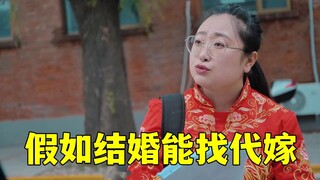 假如结婚能找代嫁。