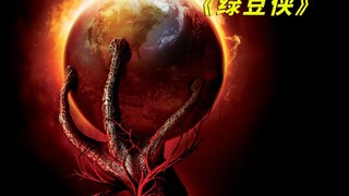 每天吃根绿豆糕，就能成为超级英雄