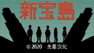 1991年发行的FC音游《新宝岛》