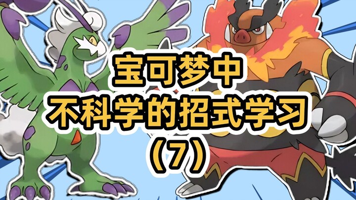 天空霸主烈空坐不会龙息？【宝可梦不科学的招式学习（7）】