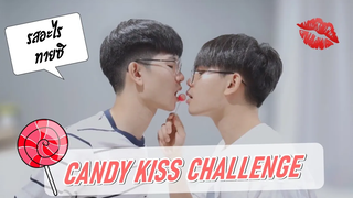 (BL) ชวนแฟนเล่นEP1 เกมจูบทายรสชาติ!🍬CANDY KISSING CHALLENGE 💋🍭 Pondday and Nonny