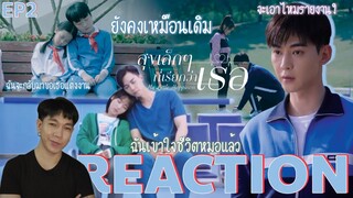 REACTION สุขเล็กๆที่เรียกว่าเธอ EP2 : ยังคงเหมือนเดิม